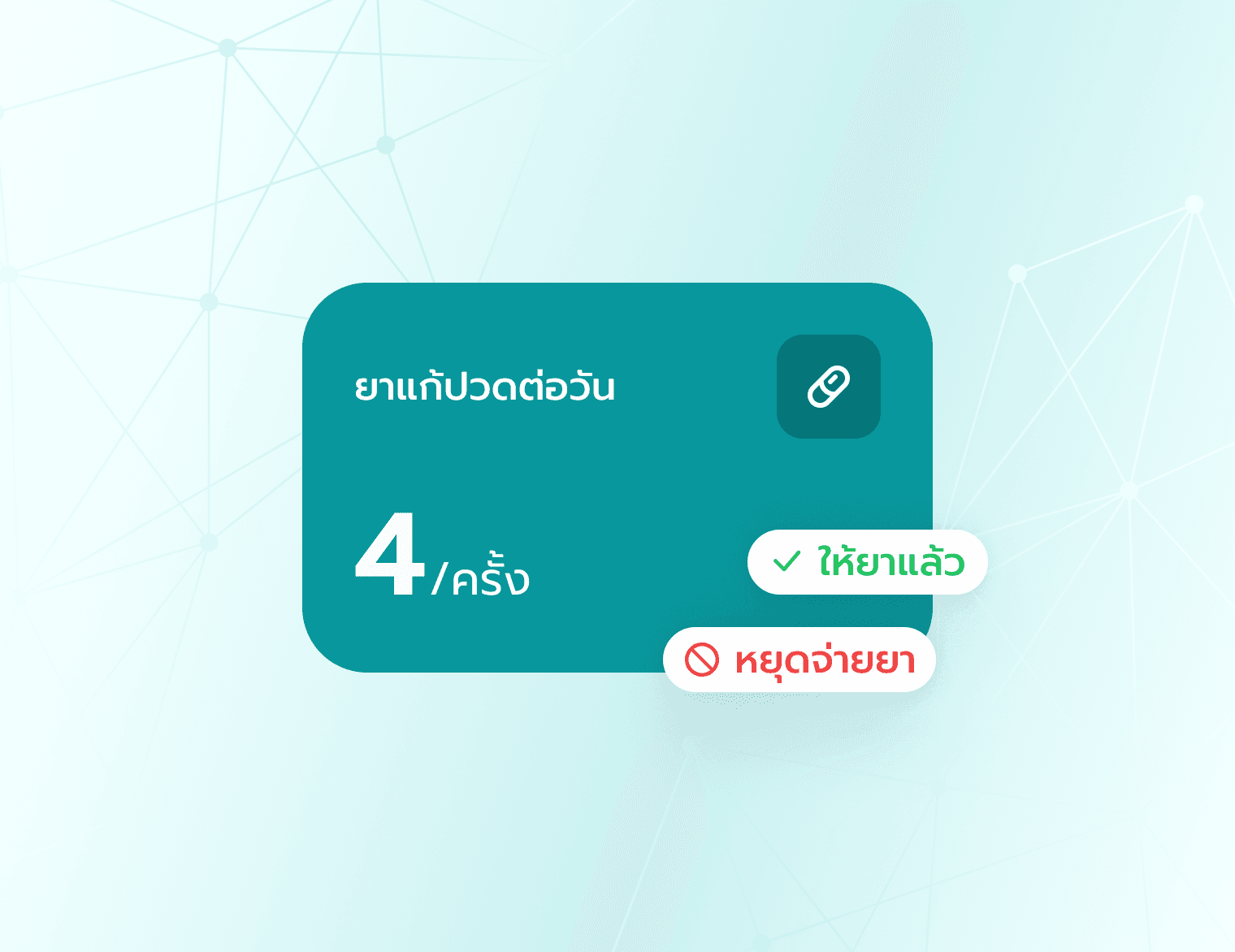 บันทึกการให้ยา (eMar)